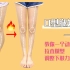 【腿型问题】双腿空隙大、膝盖无法并拢，别担心！动作每天6分钟改善O型腿，拉直双腿