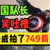 美国总统举着美国国旗暴打美国队长？爆笑吐槽《美国队长