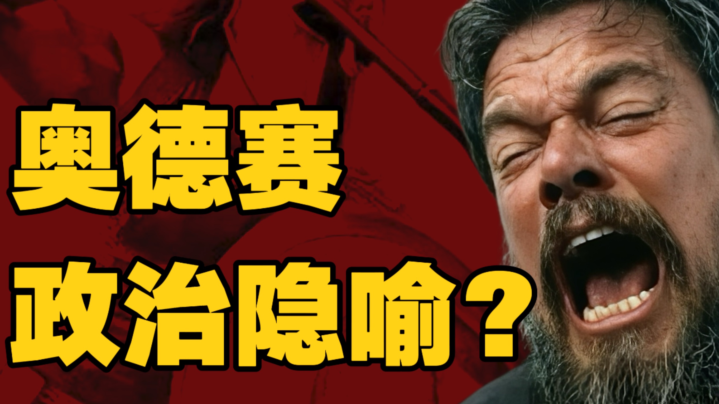 读懂新片《奥德赛》 简单的恃强凌弱，因果报应！
