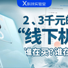 蹲守专卖店三天，看看到底是谁在买所谓的“线下机