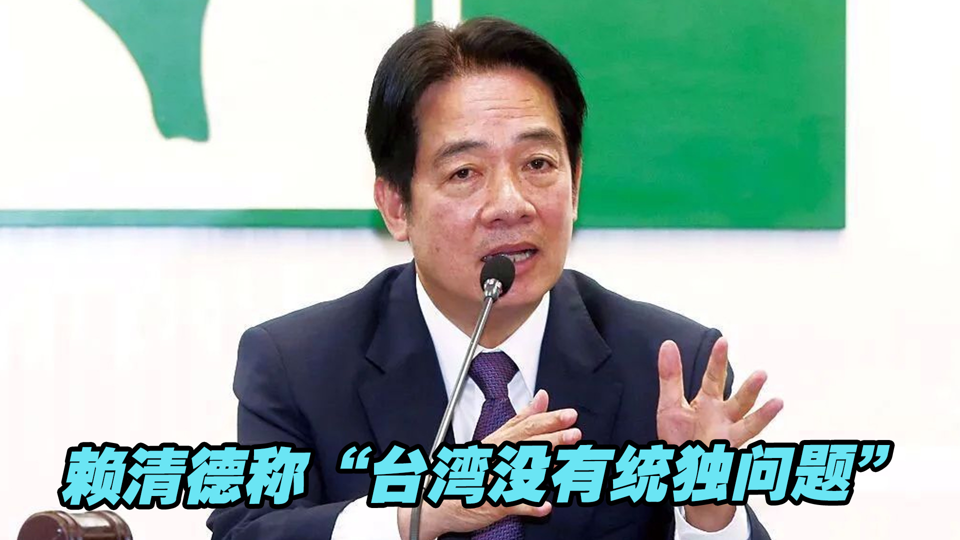 赖清德称“台湾没有统独问题”，蓝营民代批都在骗选票