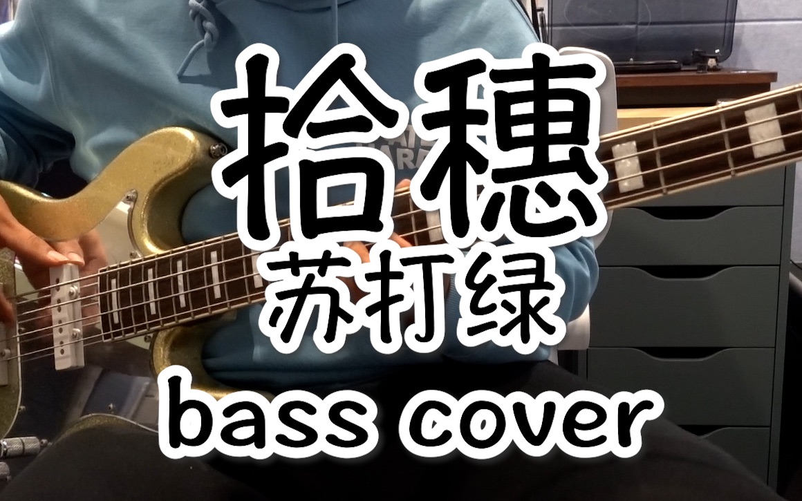 【贝斯】苏打绿-拾穗 bass cover