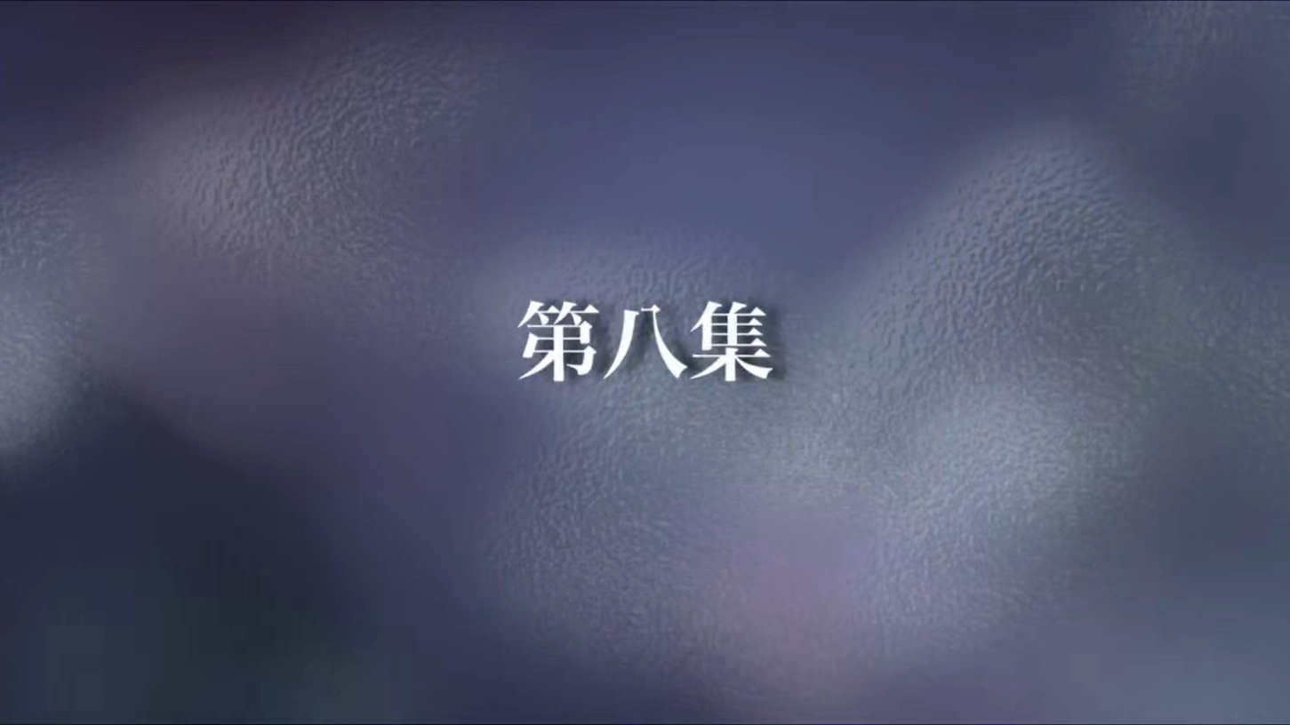 第8集（完整）点赞投币，感谢感谢