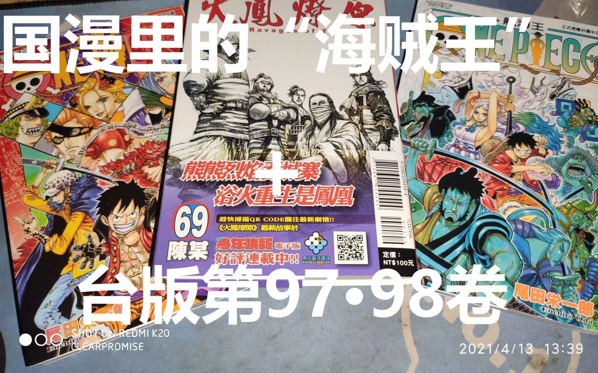 中国港漫里的“海贼王”的存在?台版OP第97,98卷漫画【开箱#19】哔哩哔哩bilibili