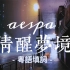 纯正港风！粤语版aespa清醒梦境！带上耳机带你穿梭深夜雨中香港街头