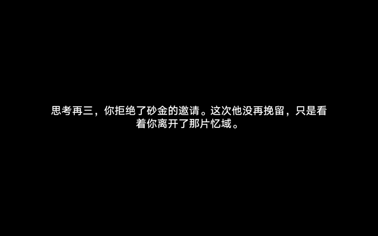 崩铁的又一个大结局出现了，假如你拒绝跟砂金去看真相