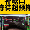 补缺口，等待超预期