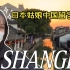 日本美女在中国留学，在上海吃吃吃的一天！油管全是中国男网友留言