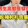 男生都在卷的“高智感”，究竟怎么穿？6件男生智性风秋冬气质衬衫推荐，喜欢高智感穿搭的男生千万别错过