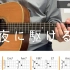【吉他弹唱教学】夜に駆ける YOASOBI - ギター弾き方 | 油管搬运 | 吉他谱