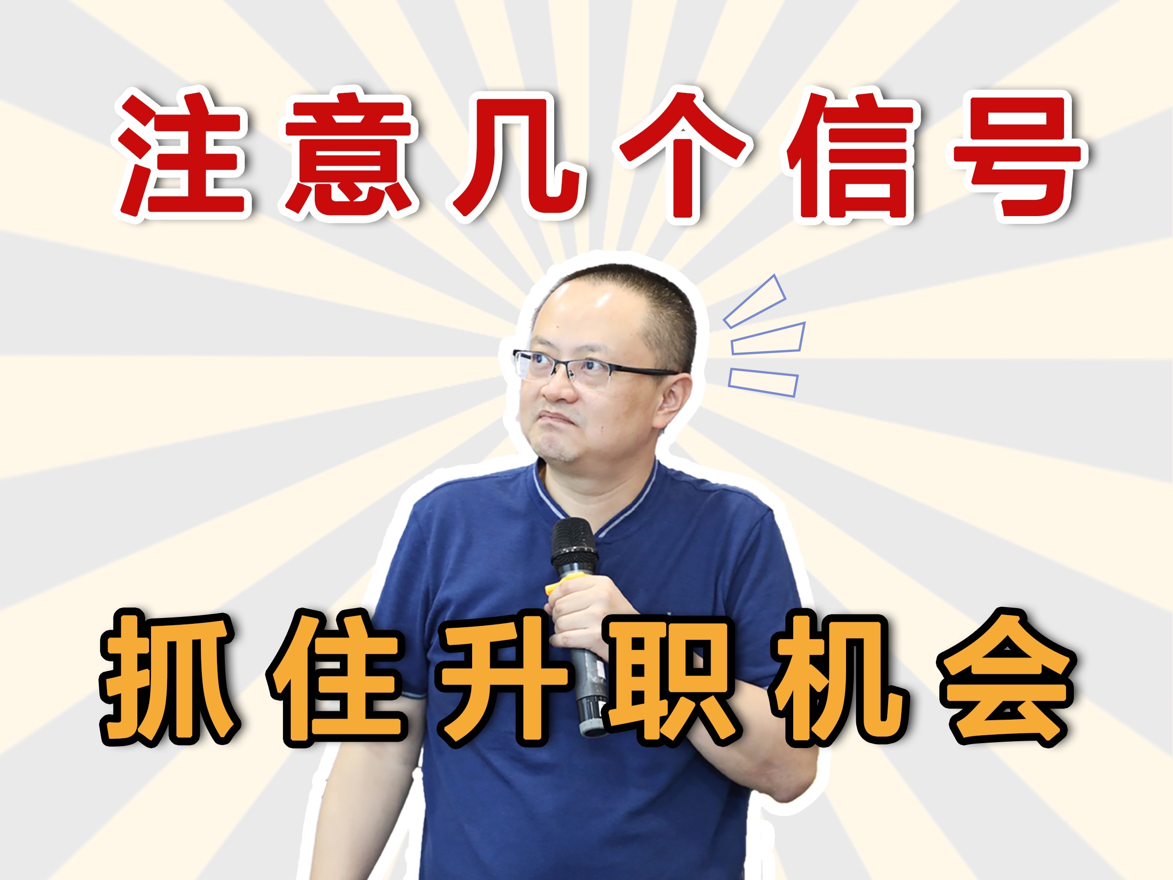 注意这几个信号，抓住升职机会！