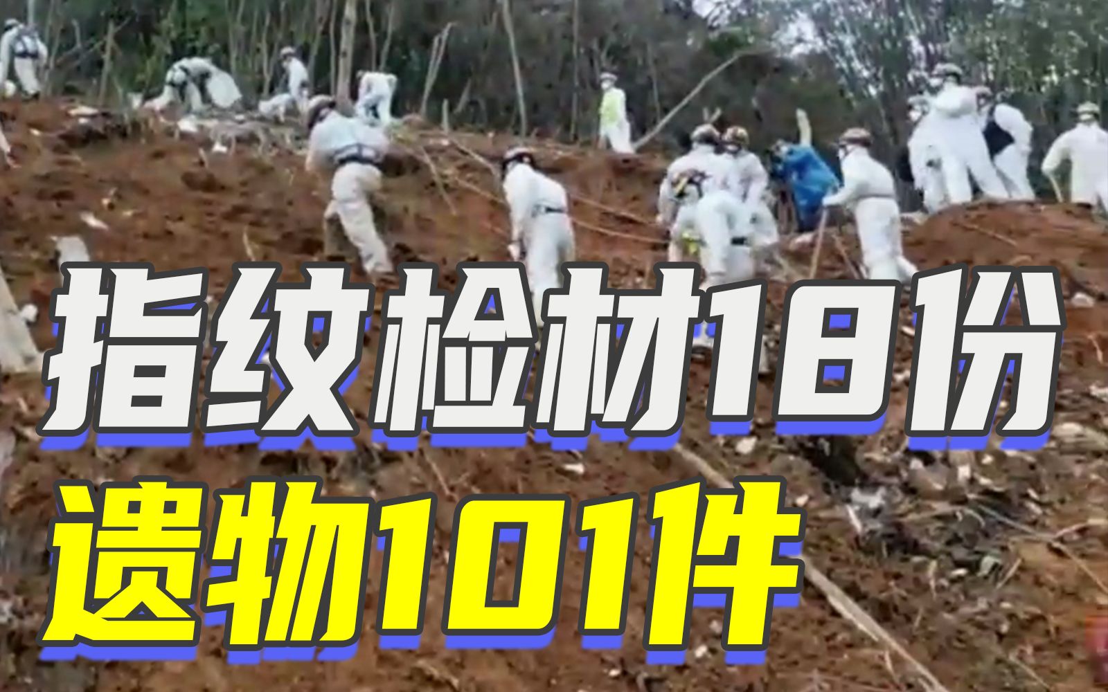 【最新通报】已发现、提取指纹检材18份、遗物101件