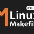 GNU Makefile编译C/C++教程（Linux系统、VSCODE)