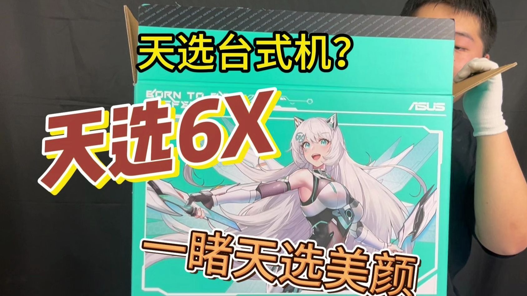 天选台式机？小身板 大杀器！天选6X，猛猛乱杀  开箱一睹天选美颜