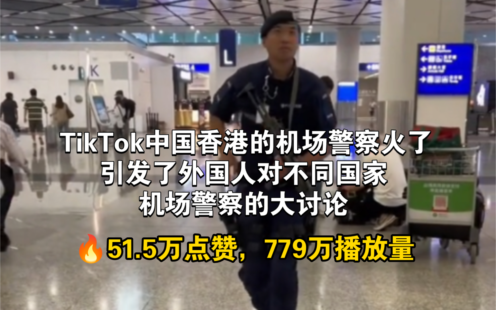TikTok中国香港机场警察火了，外国人评论太疯狂了，779万播放量
