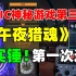 【实锤！】Epic第三周神秘游戏为《午夜猎魂》！原价70元，多人捉鬼躲猫猫！第一次送！