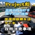 Project彪 第十九站珠海国际赛车场，攻防注意事项！