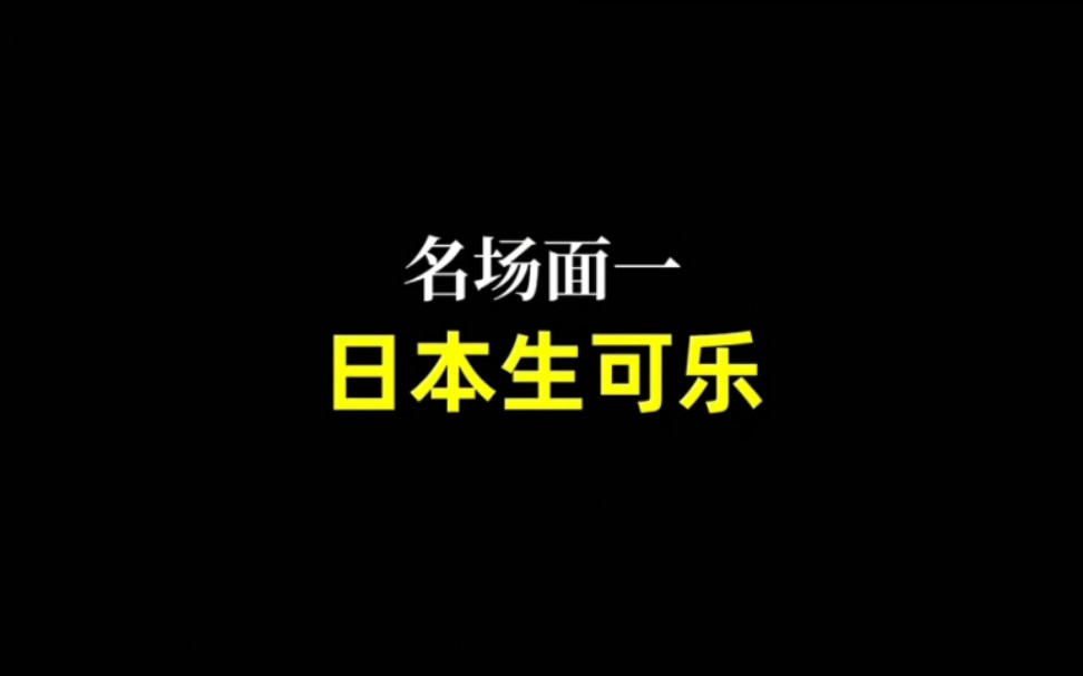 夏老实 夏老实的评论区 日本生可乐 粤语