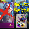 为什么你的双驾驶员不行？机甲驾驶员 暴打水晶95_游戏热门视频