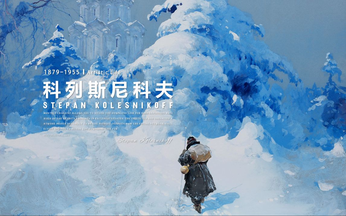 艺术欣赏｜在雪地成文，让云影结诗—科列斯尼科夫
