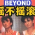 【Beyond.01】被过度神话了吗？从头讲起他们的音乐理想。