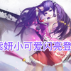 国漫小萝莉，紫妍小可爱上线