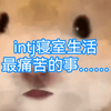 INTJ｜跟人合住/同寝，太煎熬了。。。大家给点建议吧