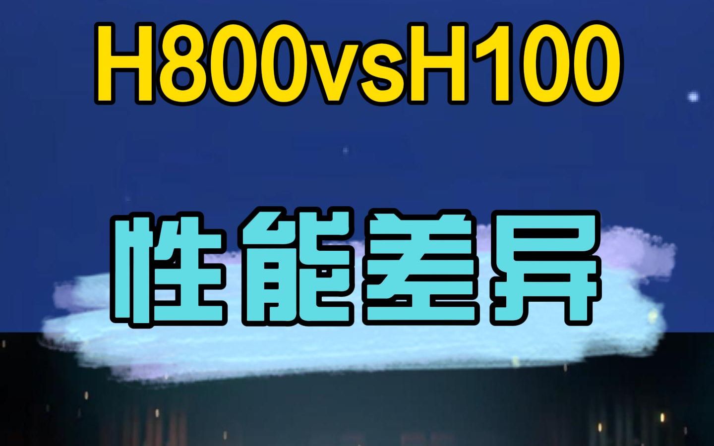 论H800和H100的差距