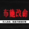 穷人改命，就是不断做好事，内财布施