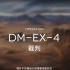 【生于黑夜】DM-EX-4突袭