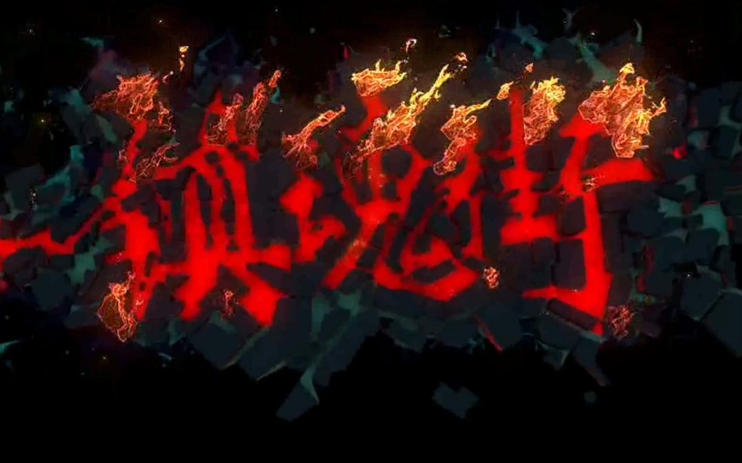 【镇魂街】主题曲2 等待下载(AV4592095)-哔