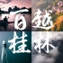 【4K】百越之地，桂林山水，每一帧，都像山水画。