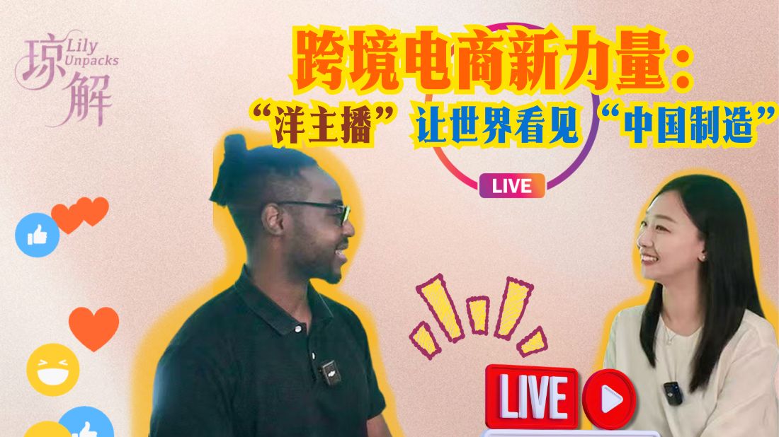 跨境电商新力量：“洋主播”让世界看见“中国制造”