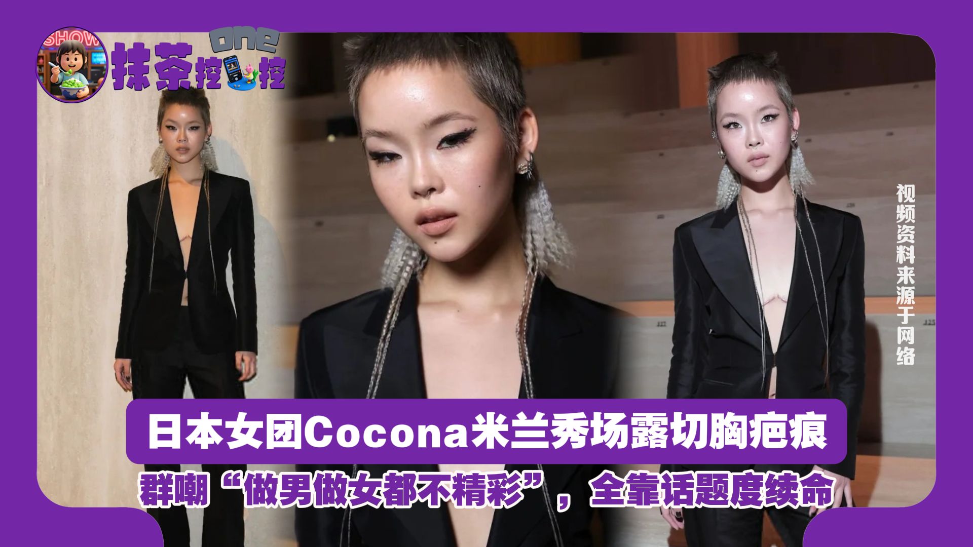 日本女团Cocona米兰秀场露切胸疤痕，群嘲“做男做女都不精彩”，全靠话题度续命