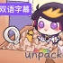 【双语全熟】Unpacking/开箱 【NIJISANJI EN | Shu Yamino】