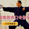 国家体育总局12分钟版《八段锦》镜像呼吸提示口令版