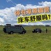 把车停在大草原上露营，好多朋友觉得这价格太贵！坦克300怎么变床车的