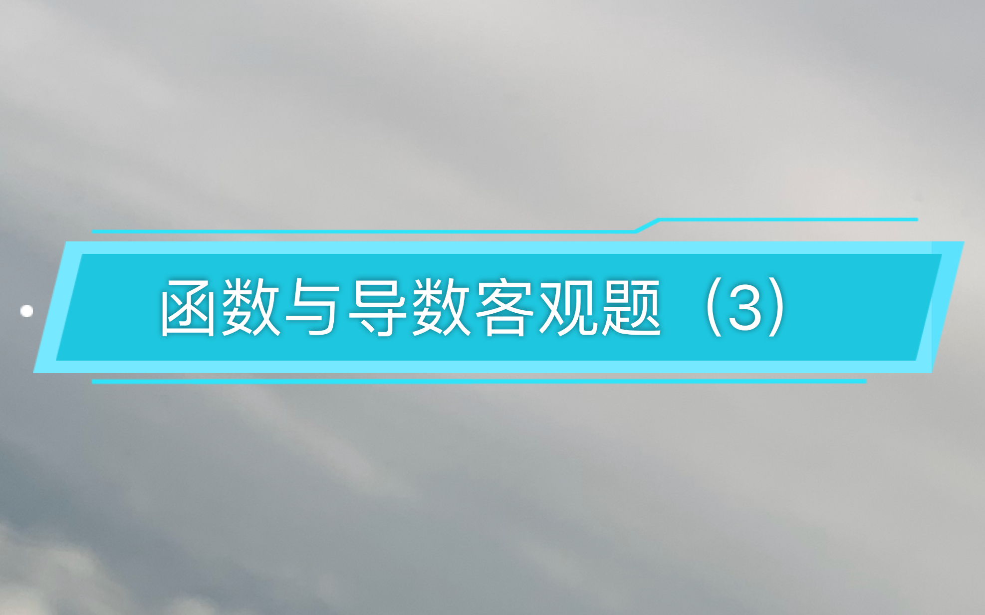 四川成都高三数学二诊选择压轴题哔哩哔哩