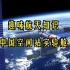 认识一下：问天+梦天，双生兄弟，中国空间站实验舱，与天和核心舱合体之时，就是中国空间站建成之日！