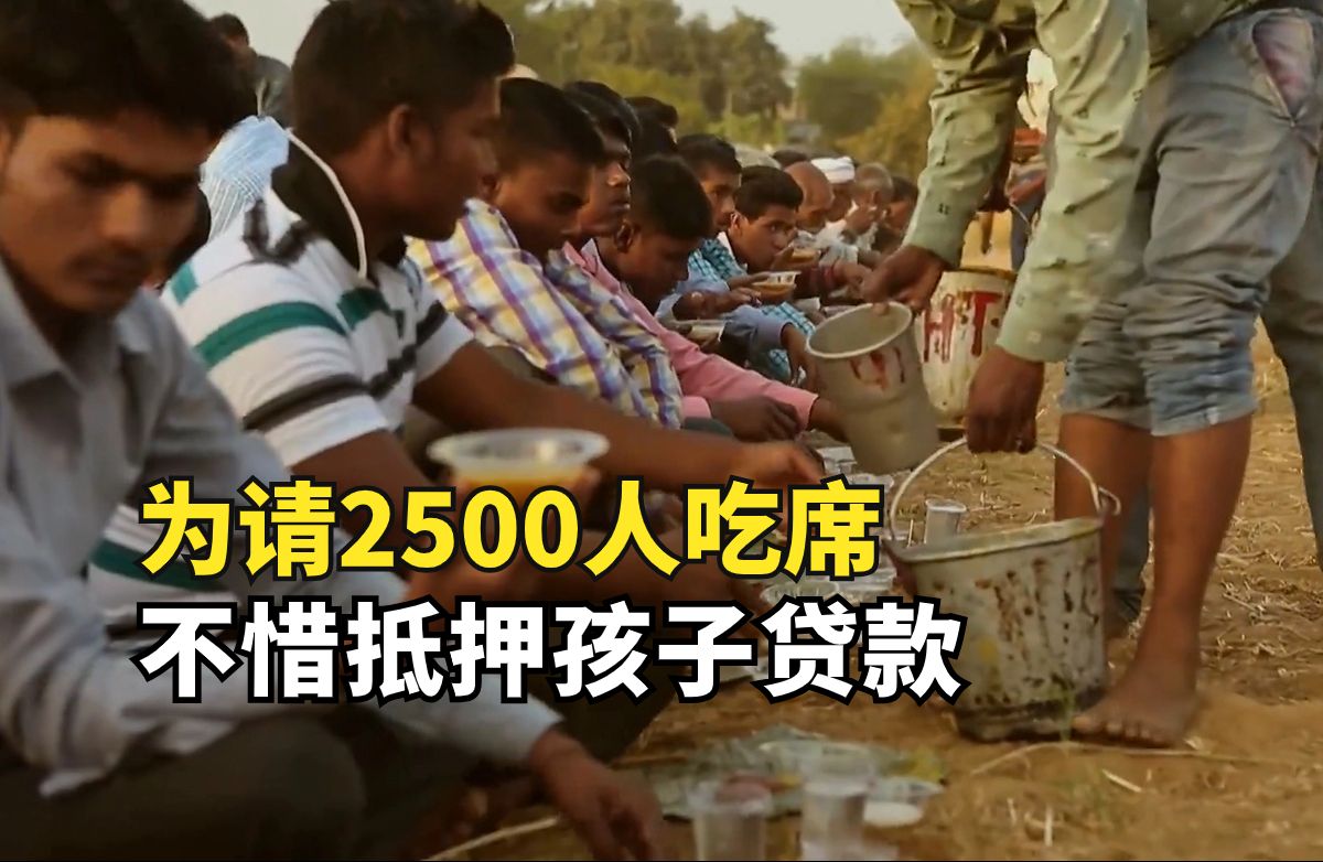 印度奇葩丧宴，为了面子请2500人吃席，不惜抵押孩子贷款