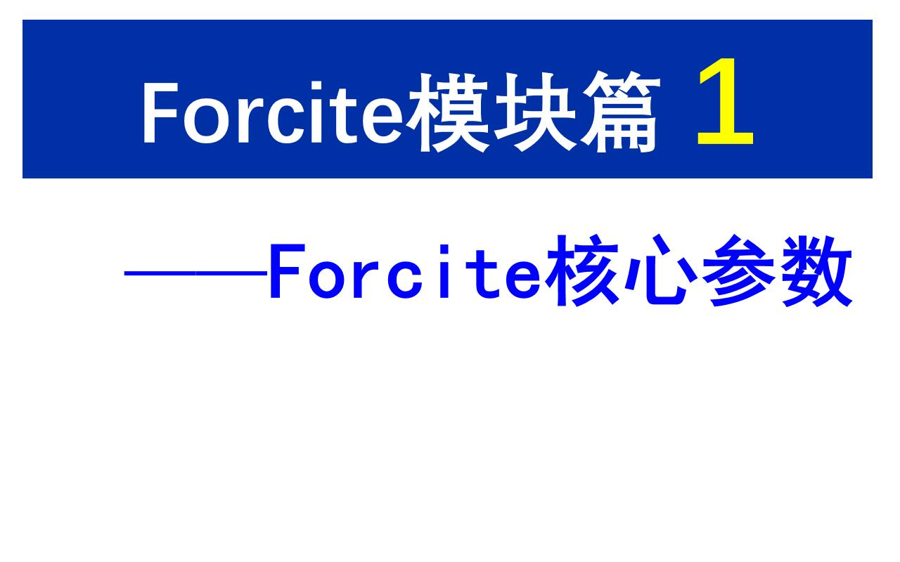 [Materials Studio] Forcite模块篇 第1讲 核心参数