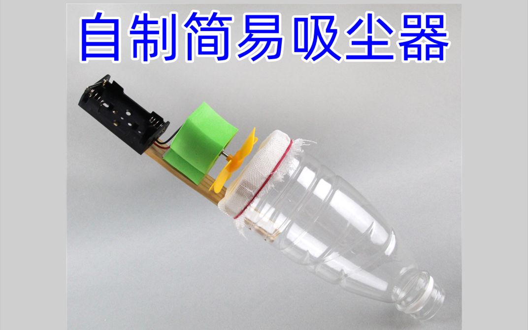 自制简易吸尘器