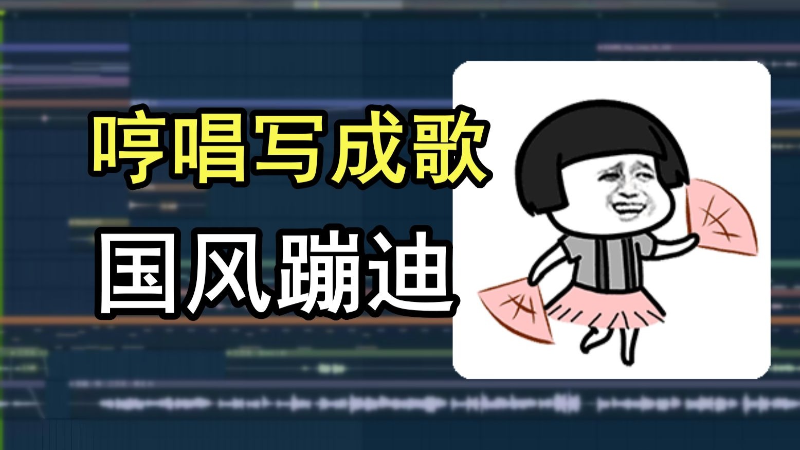 把女声哼唱写成歌，洗脑国风蹦迪，原创歌曲《三万天》