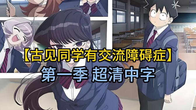【古见同学有交流障碍】第一季 全12话 超清中字