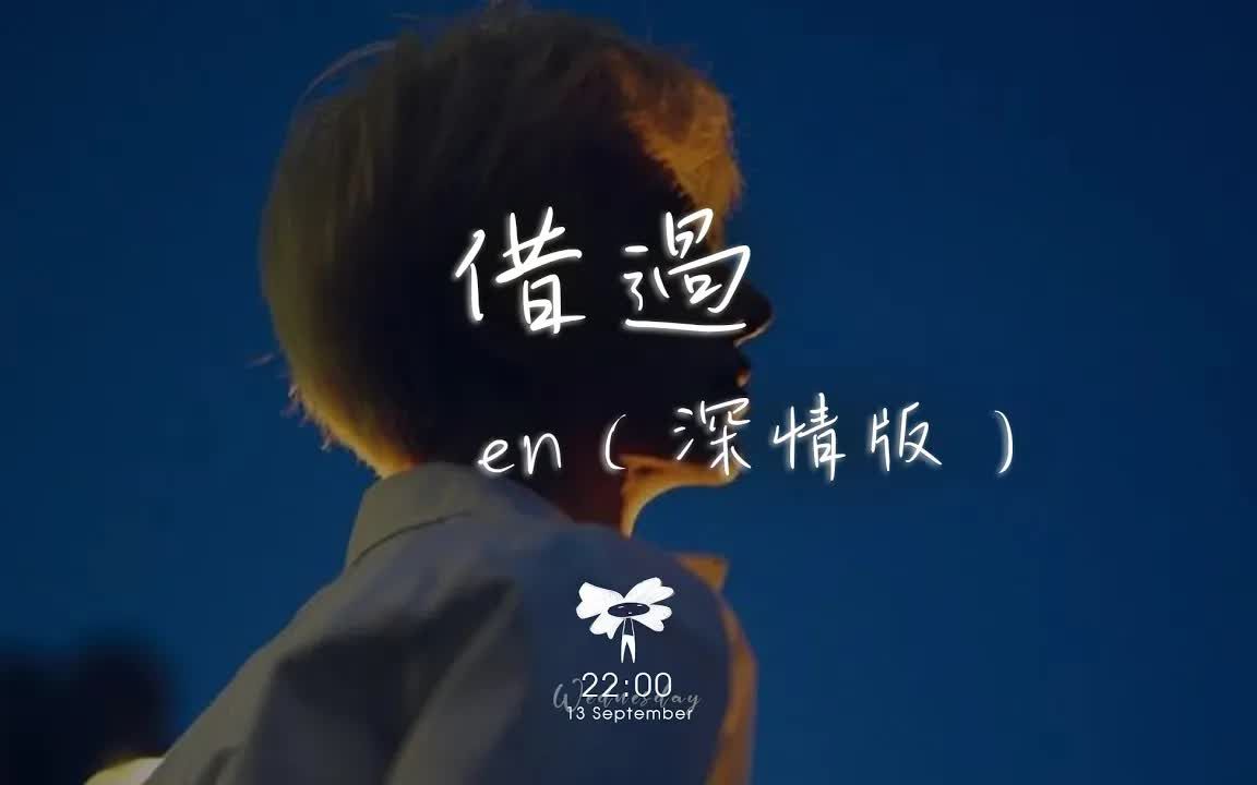 en - 借过「原来你只从我身边借过 我却误以为你是从天而降的彩虹」【动态歌词】♪