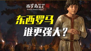 东西罗马大对账！西罗马为啥这么短命？【西罗马|序章】