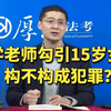 中学老师勾引15岁女生，构不构成犯罪