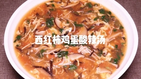 番茄酸辣汤的做法大全家常 045a2555ca5a93d8ae13abaaf02f841d3e15568c.jpg@280w_158h_1c_100q.jpg