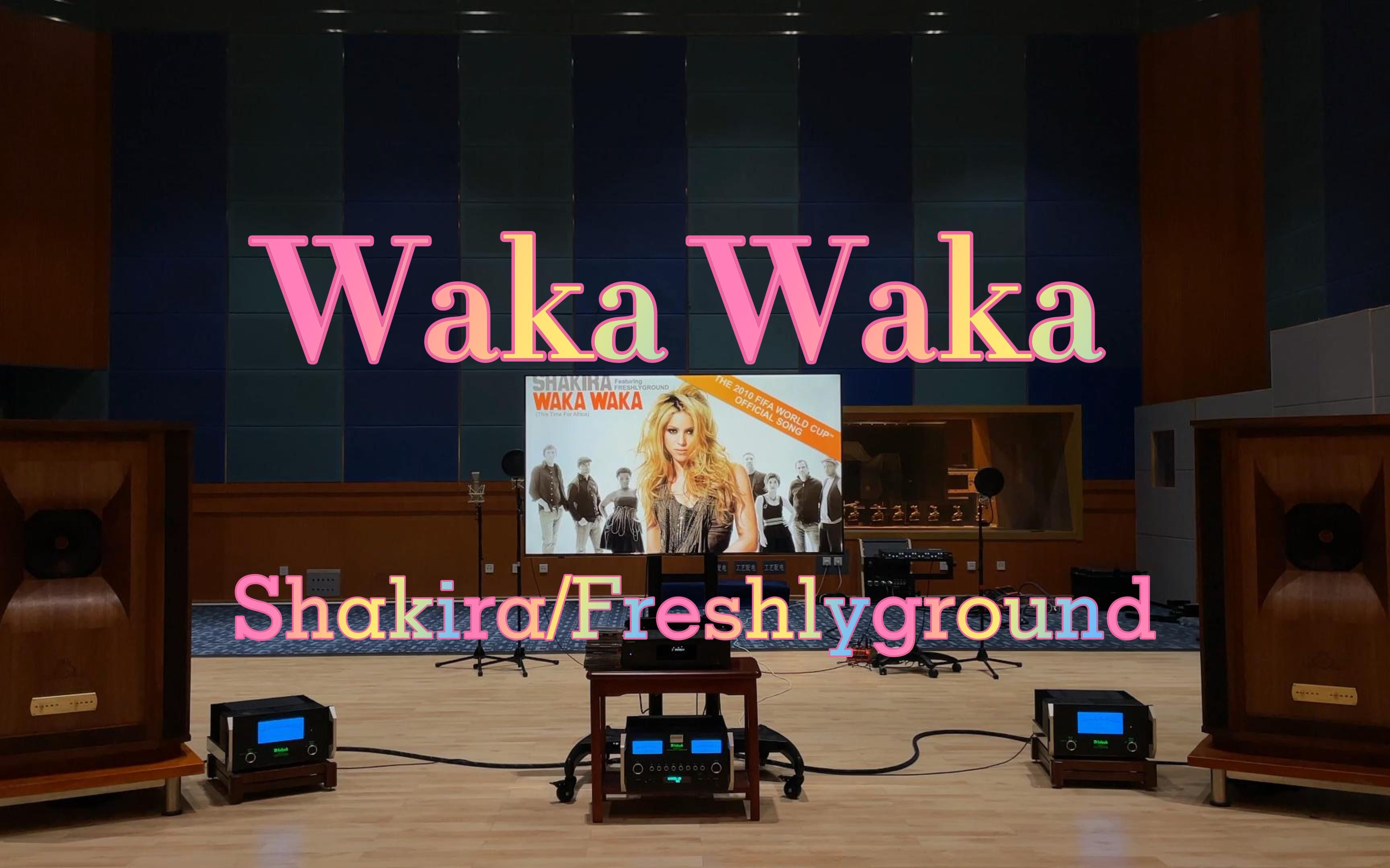 百万级装备听《Waka Waka (This Time for Africa)》- Shakira/Freshlyground【Hi-Res】