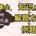 （建议收藏）24考研_线性代数_解题方法_大总结，知识点+解题方法+例题（已完结，42集全）